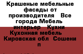 Крашеные мебельные фасады от производителя - Все города Мебель, интерьер » Кухни. Кухонная мебель   . Кировская обл.,Сошени п.